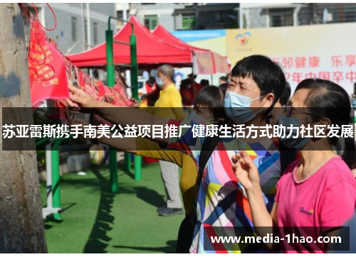 苏亚雷斯携手南美公益项目推广健康生活方式助力社区发展