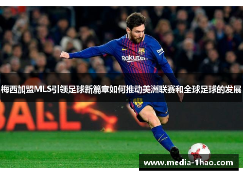 梅西加盟MLS引领足球新篇章如何推动美洲联赛和全球足球的发展