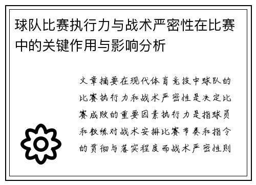 球队比赛执行力与战术严密性在比赛中的关键作用与影响分析