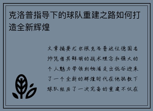克洛普指导下的球队重建之路如何打造全新辉煌