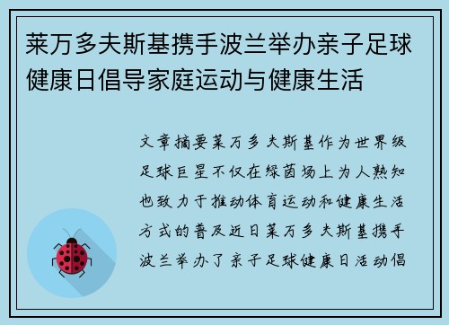莱万多夫斯基携手波兰举办亲子足球健康日倡导家庭运动与健康生活
