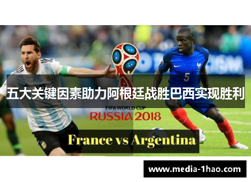 五大关键因素助力阿根廷战胜巴西实现胜利