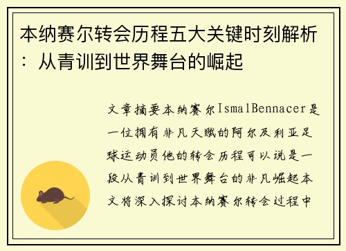 本纳赛尔转会历程五大关键时刻解析：从青训到世界舞台的崛起