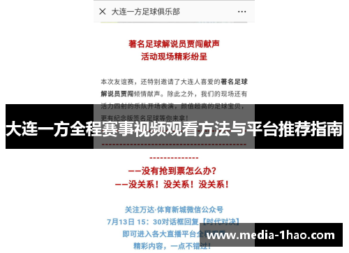 大连一方全程赛事视频观看方法与平台推荐指南