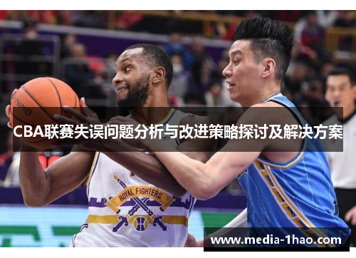 CBA联赛失误问题分析与改进策略探讨及解决方案