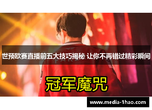 世预欧赛直播前五大技巧揭秘 让你不再错过精彩瞬间