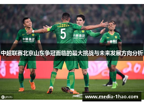中超联赛北京山东争冠面临的最大挑战与未来发展方向分析