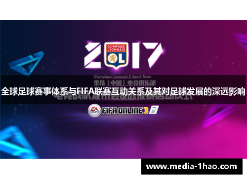 全球足球赛事体系与FIFA联赛互动关系及其对足球发展的深远影响