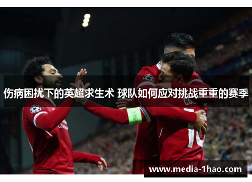 伤病困扰下的英超求生术 球队如何应对挑战重重的赛季
