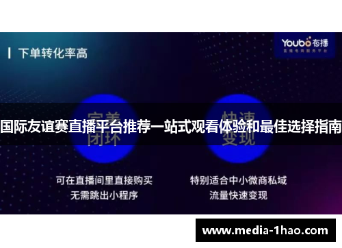 国际友谊赛直播平台推荐一站式观看体验和最佳选择指南