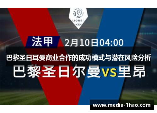 巴黎圣日耳曼商业合作的成功模式与潜在风险分析