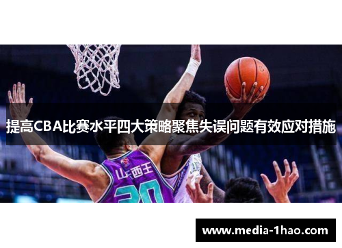 提高CBA比赛水平四大策略聚焦失误问题有效应对措施