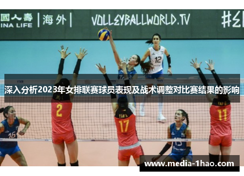 深入分析2023年女排联赛球员表现及战术调整对比赛结果的影响