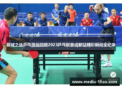 蓉城之战乒乓激战回顾2023乒乓联赛成都站精彩瞬间全纪录