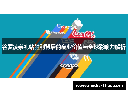 谷爱凌崇礼站胜利背后的商业价值与全球影响力解析