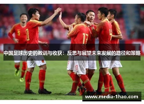 中国足球历史的教训与收获：反思与展望未来发展的路径和策略