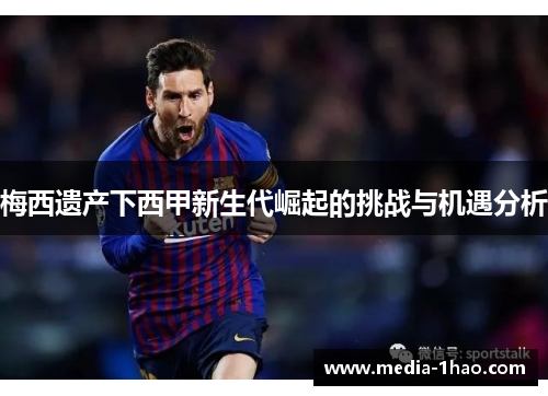 梅西遗产下西甲新生代崛起的挑战与机遇分析