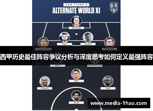 西甲历史最佳阵容争议分析与深度思考如何定义最强阵容
