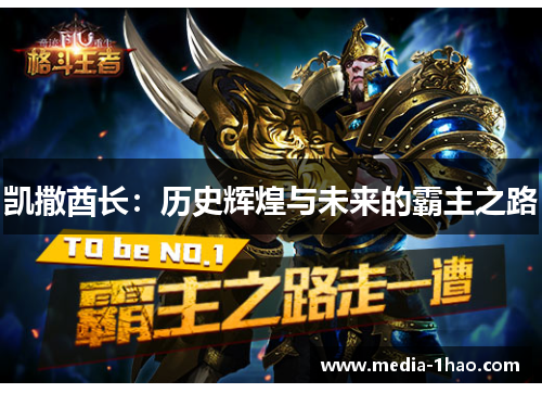 凯撒酋长：历史辉煌与未来的霸主之路