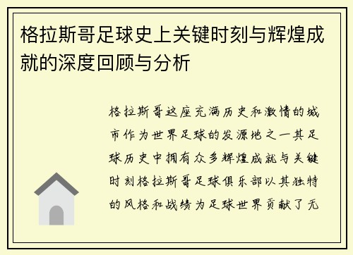 格拉斯哥足球史上关键时刻与辉煌成就的深度回顾与分析