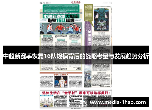 中超新赛季恢复16队规模背后的战略考量与发展趋势分析