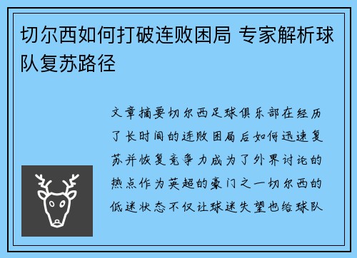 切尔西如何打破连败困局 专家解析球队复苏路径