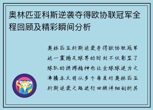 奥林匹亚科斯逆袭夺得欧协联冠军全程回顾及精彩瞬间分析