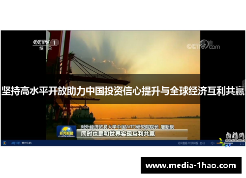 坚持高水平开放助力中国投资信心提升与全球经济互利共赢