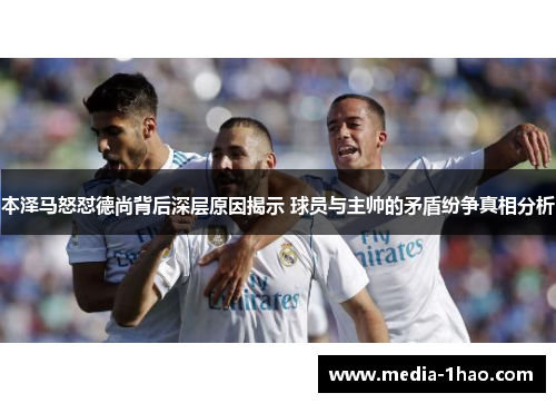 本泽马怒怼德尚背后深层原因揭示 球员与主帅的矛盾纷争真相分析