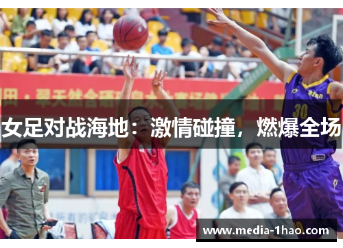 女足对战海地：激情碰撞，燃爆全场