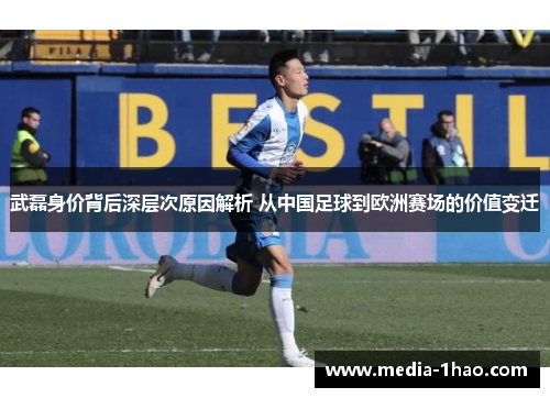 武磊身价背后深层次原因解析 从中国足球到欧洲赛场的价值变迁