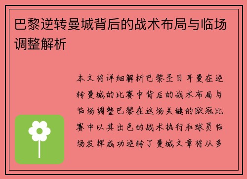 巴黎逆转曼城背后的战术布局与临场调整解析