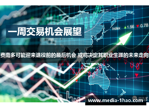 费南多可能迎来退役前的最后机会 或将决定其职业生涯的未来走向