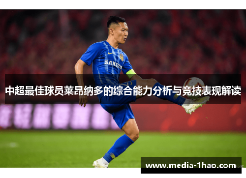中超最佳球员莱昂纳多的综合能力分析与竞技表现解读
