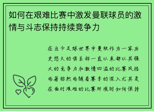 如何在艰难比赛中激发曼联球员的激情与斗志保持持续竞争力