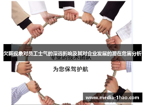 欠薪现象对员工士气的深远影响及其对企业发展的潜在危害分析