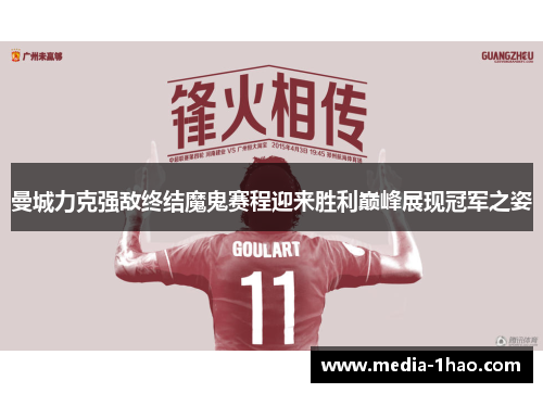 曼城力克强敌终结魔鬼赛程迎来胜利巅峰展现冠军之姿