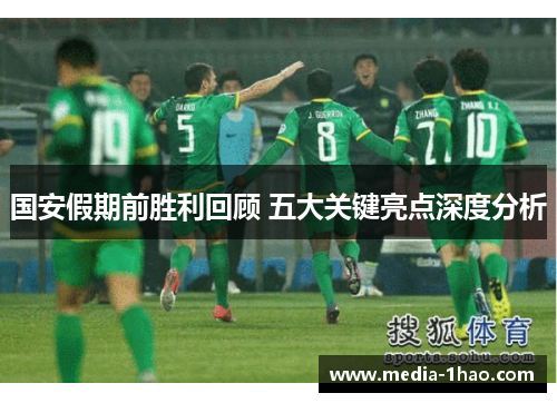 国安假期前胜利回顾 五大关键亮点深度分析