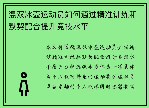 混双冰壶运动员如何通过精准训练和默契配合提升竞技水平