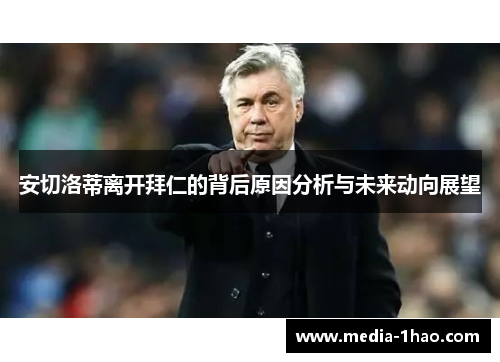 安切洛蒂离开拜仁的背后原因分析与未来动向展望
