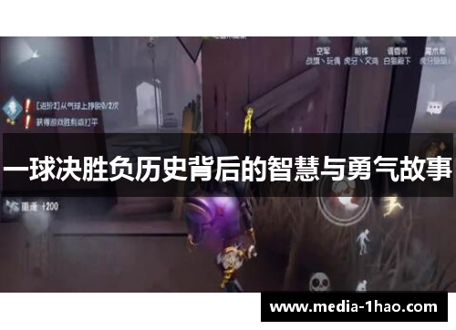 一球决胜负历史背后的智慧与勇气故事