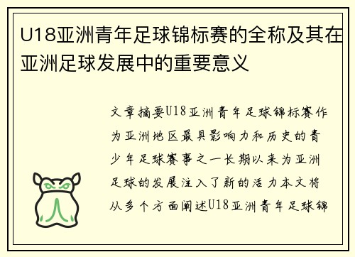 U18亚洲青年足球锦标赛的全称及其在亚洲足球发展中的重要意义